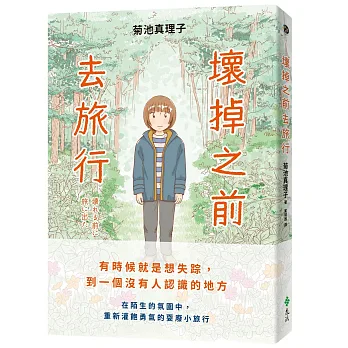 壞掉之前去旅行
