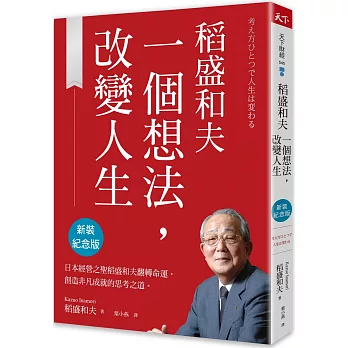 稻盛和夫一個想法，改變人生（新裝紀念版）