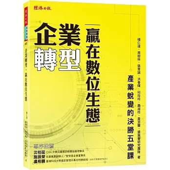 企業轉型，贏在數位生態:產業蛻變的決勝五堂課