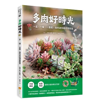 多肉好時光:一盆、一罐、一畫框,我的迷你植感實驗室