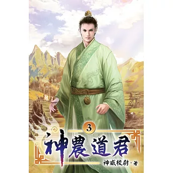 神農道君03