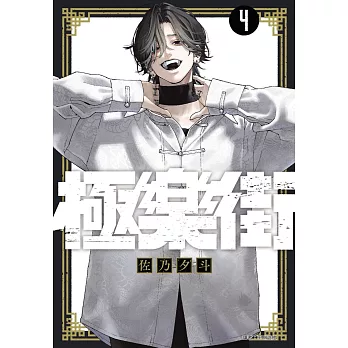 極樂街(04)