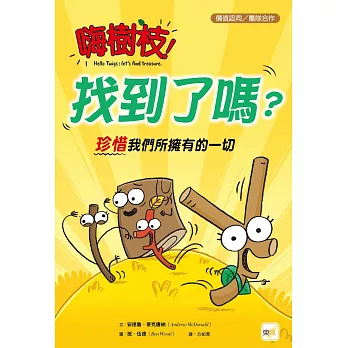 【品格教育繪本:價值認同/團隊合作】 嗨樹枝!找到了嗎？──珍惜我們所擁有的一切