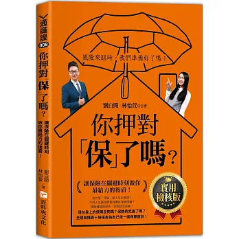 你押對「保」了嗎？:讓保險在關鍵時刻做你最給力的後盾!實用檢核版