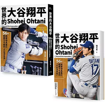 世界的大谷翔平：56則將夢想具象化、戰勝不可能的「大谷流思考」【投打雙封面設計+「大谷流」書衣海報典藏版】