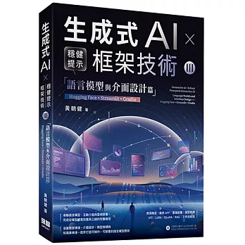 《生成式AI × 穩健提示框架技術 III》語言模型與介面設計篇 | Hugging Face × Streamlit × Gradio