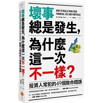 壞事總是發生,為什麼這一次不一樣？(二版):投資人常犯的49個致命錯誤