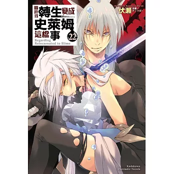 關於我轉生變成史萊姆這檔事(22)