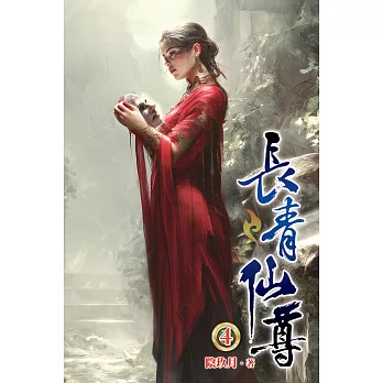 長青仙尊04