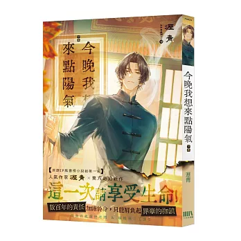今晚我想來點陽氣(下)【首刷附錄版】(完)