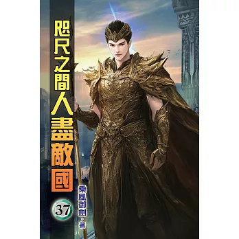 咫尺之間人盡敵國37