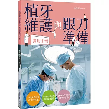 植牙維護與跟刀準備實用手冊