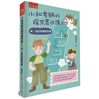 小和老師的探究實作課(1)來，走訪家鄉寫故事