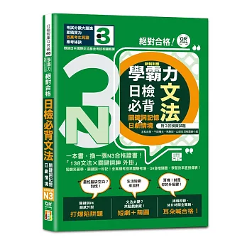 學霸力絕對合格!日檢必背文法N3:關鍵詞記憶×日劇情境:一本書,換一張N3合格證書!(25K+QR code線上音檔)