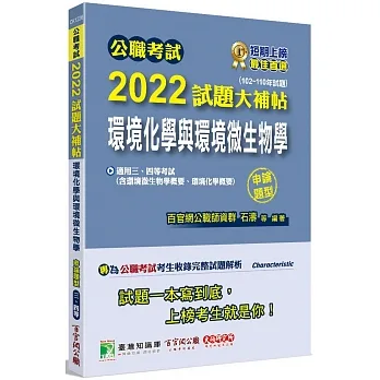 2022試題大補帖【環境化學與環境微生物學】(102~110年試題)(申論題型)