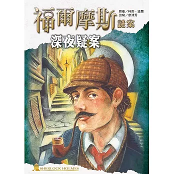 福爾摩斯謎案：深夜疑案