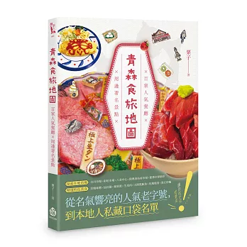 青森食旅地圖-百家人氣餐廳×周邊著名景點