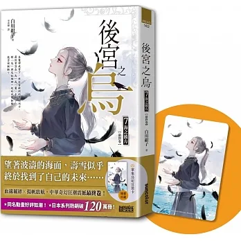 後宮之烏(07)：海之彼方（最終卷．隨書收藏【單集烏妃宮裝卡】）