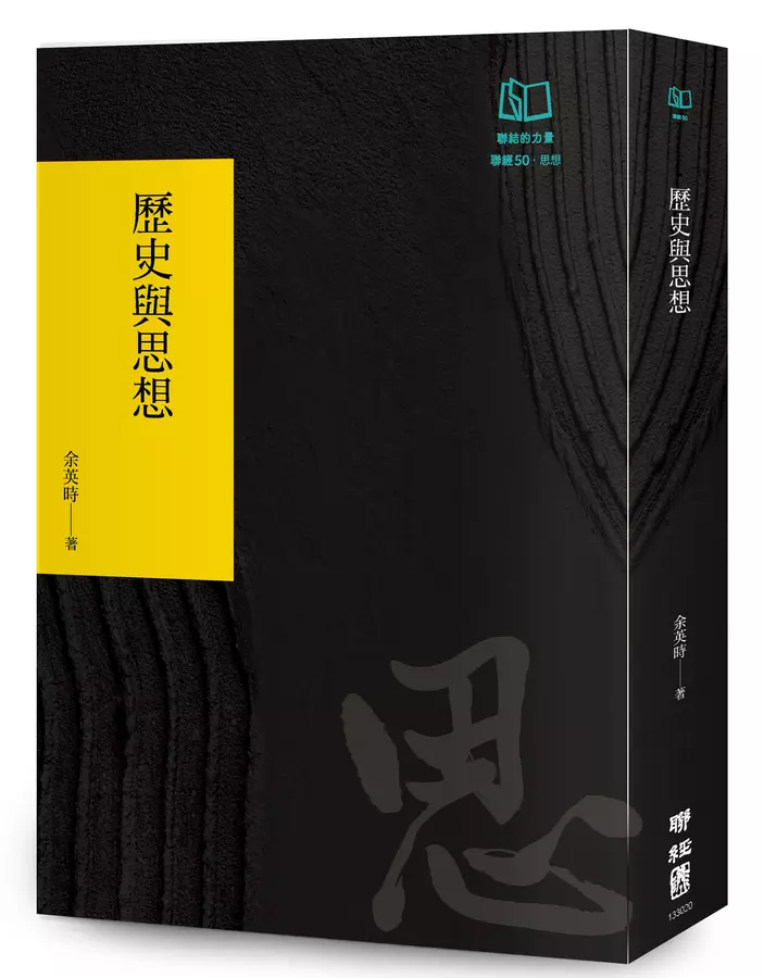 歷史與思想(聯經50週年經典書衣限定版)