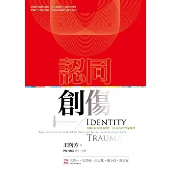 認同創傷:拆解自我認同迷思，成為真我的深練習