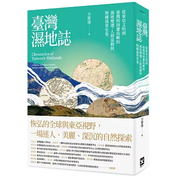 臺灣濕地誌-從東亞文明到臺灣與周遭島嶼的濕地變遷、人群流動與物種演替史卷