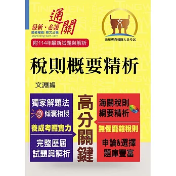 專責報關【稅則概要精析】(獨家應試心法.上榜唯一選擇)(9版)