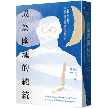 成為幽魂的總統:一段跨越三代的家族記憶與臺灣獨立運動往事