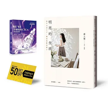明亮的生活:把平凡的日子,過成喜歡的樣子(首刷贈送菸鹼醯胺CICA修護面膜+吳寶春麥方店美味折價券)