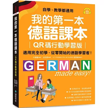 我的第一本德語課本【QR碼行動學習版】:適用完全初學、從零開始的德語學習者!(附QR碼線上音檔)