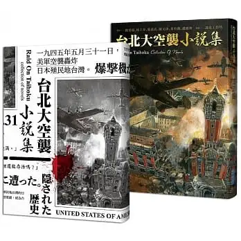 《台北大空襲》小說集