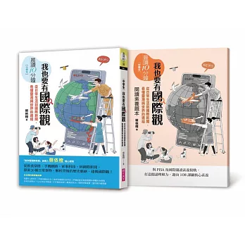 晨讀10分鐘：我也要有國際觀-從日常生活到國際新聞，看懂臺灣與世界的連結(附閱讀素養題本)