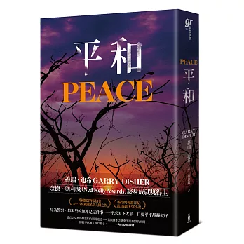 平和(《荒涼路》澳洲犯罪推理大師蓋瑞.迪希火力全開續作！)
