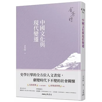 中國文化與現代變遷(四版)