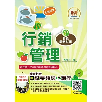 2023年農會招考【行銷管理】(高分考點獨家破解.出題方向完美掌握.最新試題精解說明)(2版)