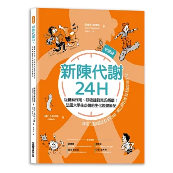 新陳代謝24H全圖解:從糖解作用、呼吸鏈到克氏循環！法國大學生必備的生化視覺筆記