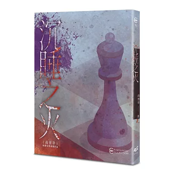 沉睡之火
