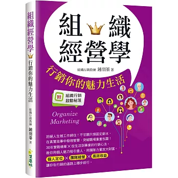 組織經營學:行銷你的魅力生活