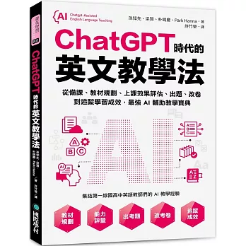 ChatGPT時代的英文教學法:從備課、教材規劃、上課效果評估、出題、改卷到追蹤學習成效,最強AI輔助教學寶典