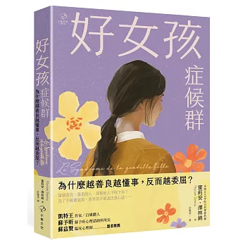 好女孩症候群【為什麼越善良越懂事，反而越委屈？】：法國 MHD學院自我價值教練，帶你不遷就、不討好，找回真實的自己！