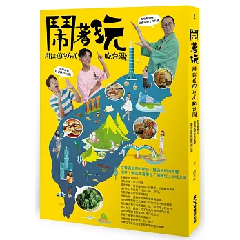鬧著玩:用這樣的方式吃台灣全台最懂吃、最會玩的主持天團,帶你走進隱藏版的台灣!