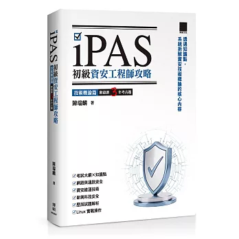 iPAS 初級資安工程師攻略──技術概論篇(附最新 3 年考古題)