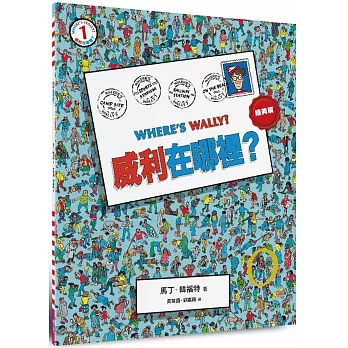 威利在哪裡？(01)(經典版)