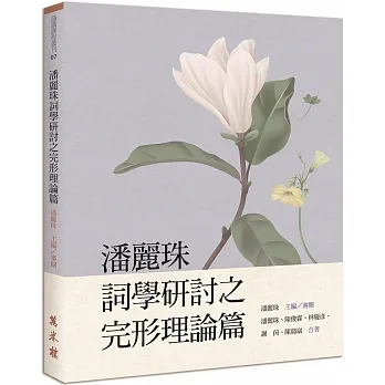 潘麗珠詞學研討之完形理論篇