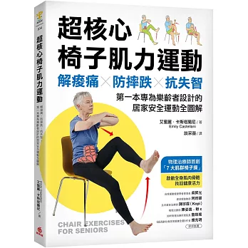 超核心椅子肌力運動:解痠痛、防摔跌、抗失智!第一本專為樂齡者設計的居家安全運動全圖解