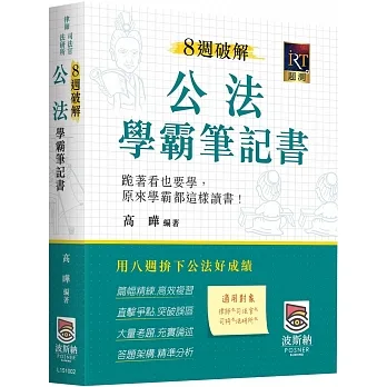 8週破解公法學霸筆記書(二版)