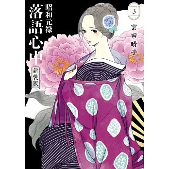 昭和元祿落語心中 新裝版(03)