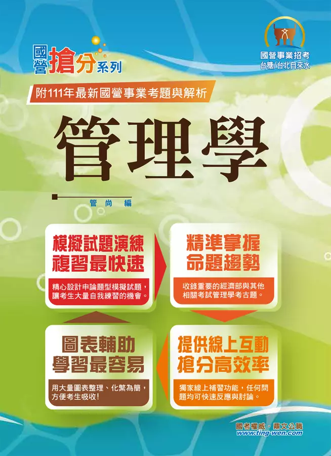 2023年國營事業「搶分系列」【管理學】(出題考點掌握.完美圖表整合.107~111年經濟部試題完全精解)(10版)