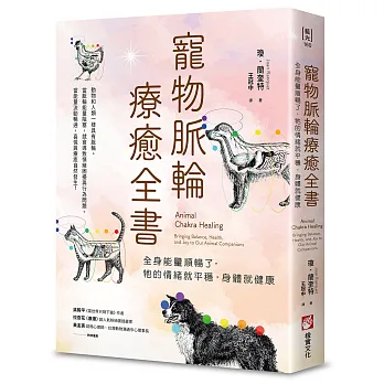 寵物脈輪療癒全書:全身能量順暢了，牠的情緒就平穩，身體就健康