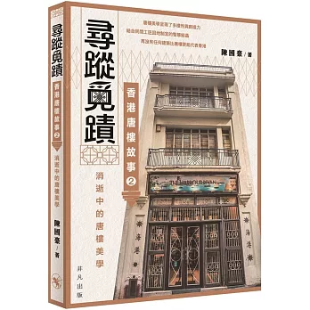 尋蹤覓蹟：香港唐樓故事2 消逝中的唐樓美學