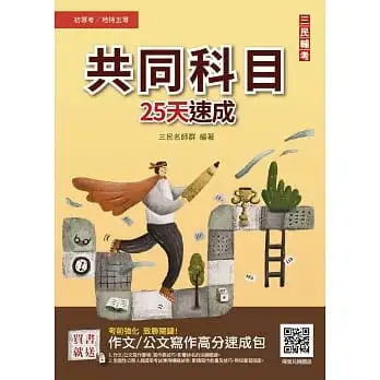 2023共同科目25天速成(初等/五等適用)(重點速成+試題,題題詳解)(八版)